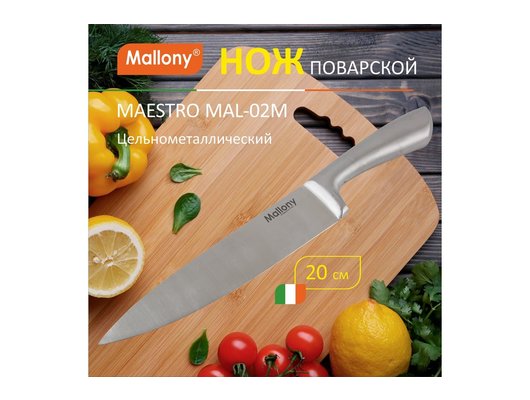 Нож MALLONY 920232 MAESTRO MAL-02M поварской 20 см